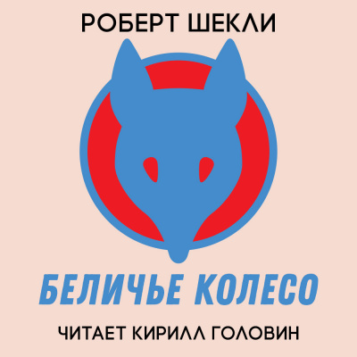 аудиокнига Шекли Роберт - Беличье колесо