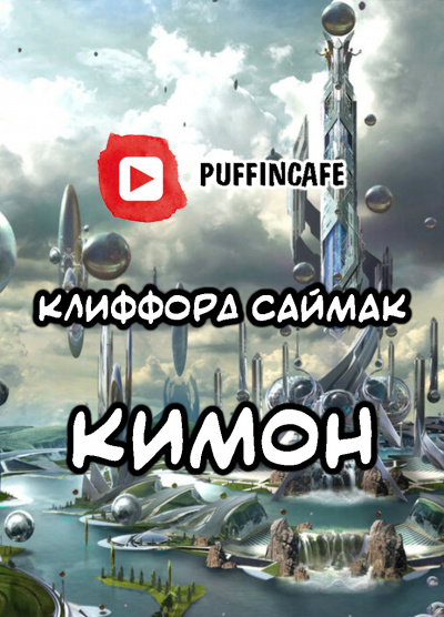 Аудиокнига Саймак Клиффорд - Кимон