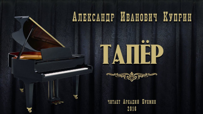 аудиокнига Куприн Александр - Тапёр