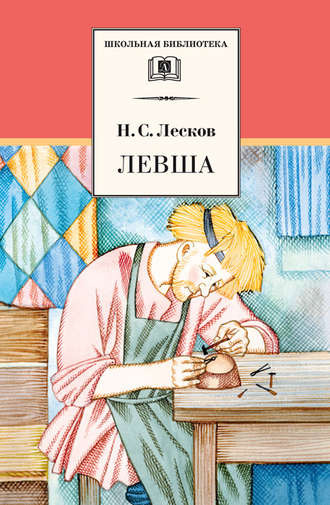 Аудиокнига Лесков Николай - Левша