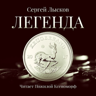 Аудиокнига Лысков Сергей - Легенда в серебре