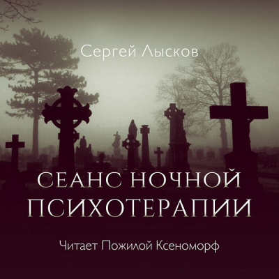 Аудиокнига Лысков Сергей - Сеанс ночной психотерапии