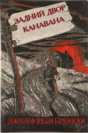 аудиокнига Бреннан Джозеф Пейн - Задний двор Канавана