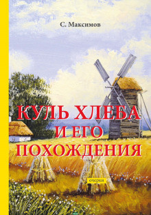 Аудиокнига Максимов Сергей - Куль хлеба и его похождения