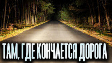 аудиокнига Новгородов Олег - Там, где кончается дорога