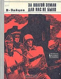 Аудиокнига Зайцев Василий - За Волгой земли для нас не было. Записки снайпера