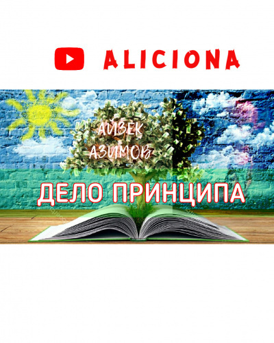 аудиокнига Азимов Айзек - Дело принципа