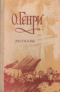 Аудиокнига О. Генри - Рассказы