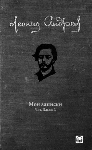 Аудиокнига Андреев Леонид - Мои записки