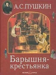 Аудиокнига Пушкин Александр - Барышня-крестьянка