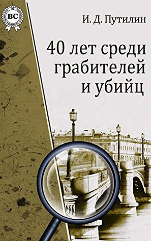 Аудиокнига Путилин Иван - Шайка разбойников-душителей