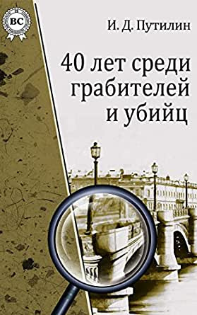 Аудиокнига Путилин Иван - Черти Парголовского шоссе