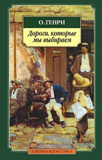 аудиокнига О. Генри - Дороги, которые мы выбираем