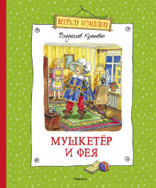 аудиокнига Крапивин Владислав - Мушкетёр и Фея