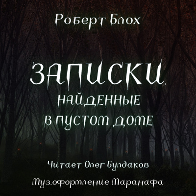 аудиокнига Блох Роберт - Записки, найденные в пустом доме