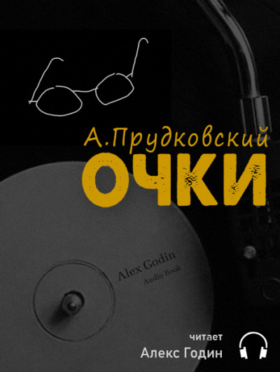 аудиокнига Прудковский Андрей - Очки