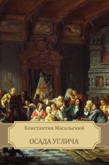 Аудиокнига Масальский Константин - Осада Углича