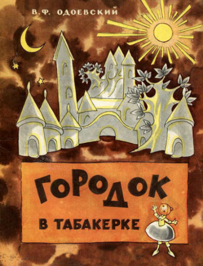 Аудиокнига Одоевский Владимир - Городок в табакерке