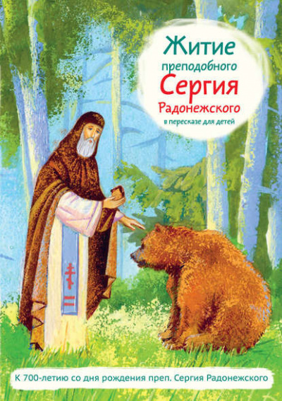 Аудиокнига Ткаченко Александр - Житие преподобного Сергия Радонежского в пересказе для детей