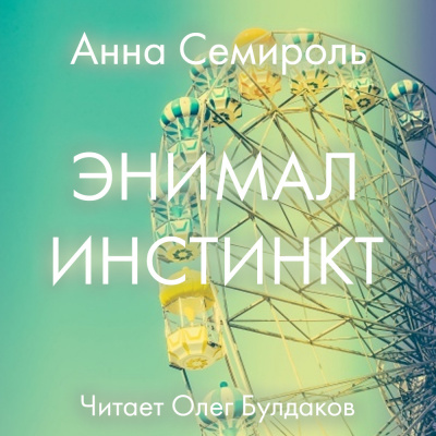 аудиокнига Семироль Анна - Энимал инстинкт