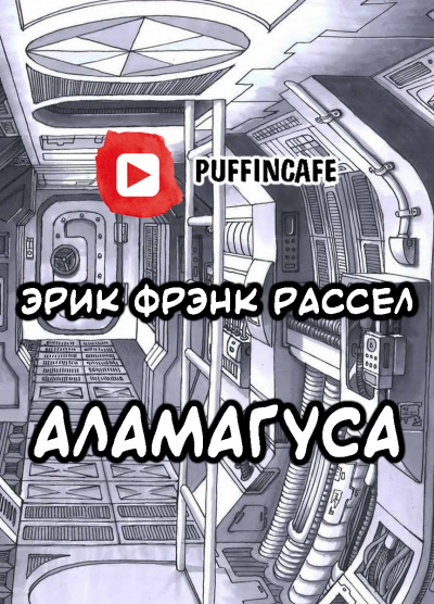 Аудиокнига Рассел Эрик Фрэнк - Абракадабра