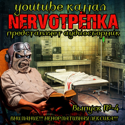 Аудиокнига Нервотрёпка 4