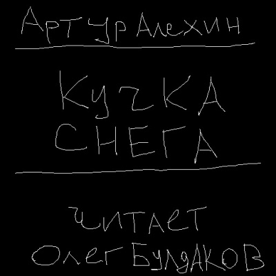 Аудиокнига Алехин Артур - Кучка снега