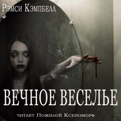 аудиокнига Кэмпбелл Рэмси - Вечное веселье