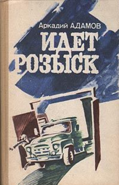 Аудиокнига Адамов Аркадий - Идёт розыск