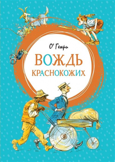 Аудиокнига О. Генри - Вождь краснокожих