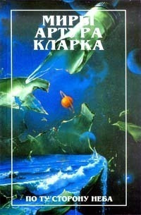 аудиокнига Кларк Артур - Специальная доставка