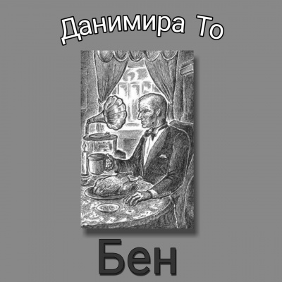 аудиокнига Данимира То (Натт Харрис) - Бен