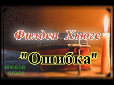 аудиокнига Филден Хьюгс - Ошибка