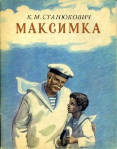 Аудиокнига Станюкович Константин - Максимка