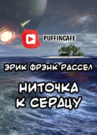 аудиокнига Рассел Эрик Фрэнк - Ниточка к сердцу