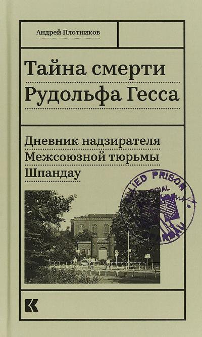 аудиокнига Плотников Андрей - Тайна смерти Рудольфа Гесса. Дневник надзирателя