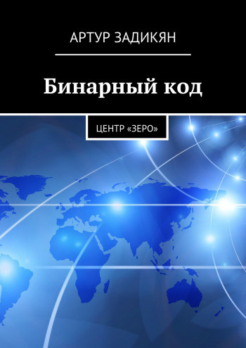 аудиокнига Задикян Артур - Бинарный код. Центр «Зеро»