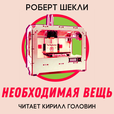 Аудиокнига Шекли Роберт - Необходимая вещь