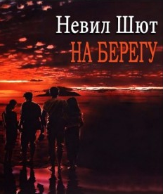 Аудиокнига Шют Невил - На берегу