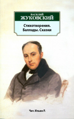 аудиокнига Жуковский Василий - Стихотворения. Баллады. Сказки