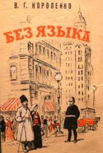 Аудиокнига Короленко Владимир - Без языка