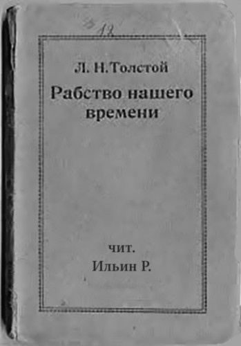 Аудиокнига Толстой Лев - Рабство нашего времени