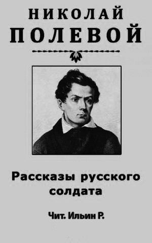 аудиокнига Полевой Николай - Рассказы русского солдата