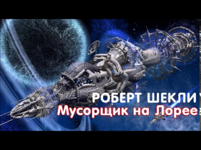 аудиокнига Шекли Роберт - Мусорщик на Лорее