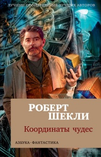 Аудиокнига Шекли Роберт - Алтарь