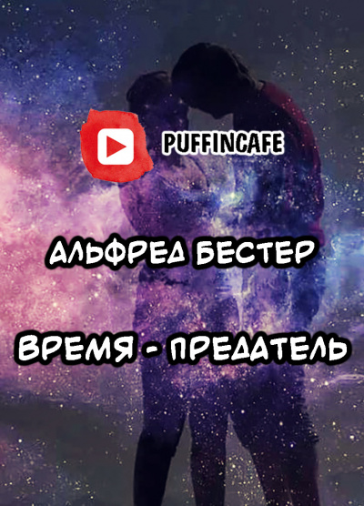 Аудиокнига Бестер Альфред - Время - предатель