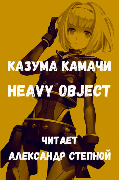 Аудиокнига Камачи Казума - Heavy Object (Тяжёлый Объект) - Том 1