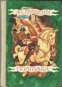 Аудиокнига Пушкин Александр - Полтава