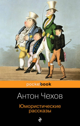 Аудиокнига Чехов Антон - Дочь альбиона