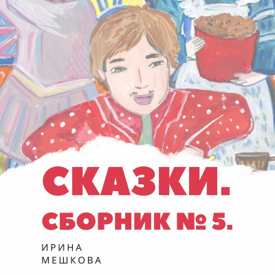 Аудиокнига Мешкова Ирина - Сказки Ирины Мешковой. Часть 5